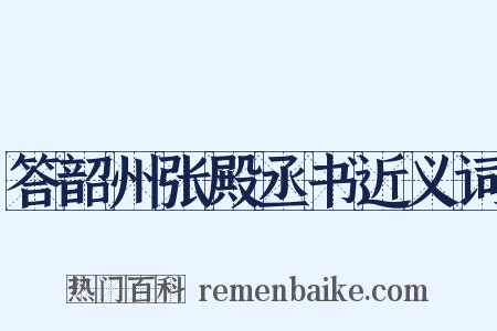 答韶州张殿丞书近义词是什么意思的图片
